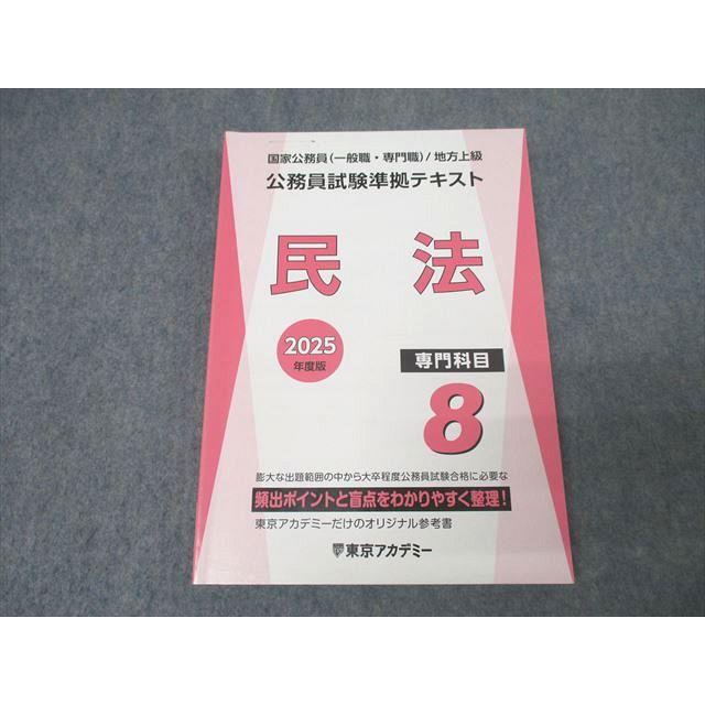 XK25-099 東京アカデミー 国家公務員・地方上級 公務員試験準拠  