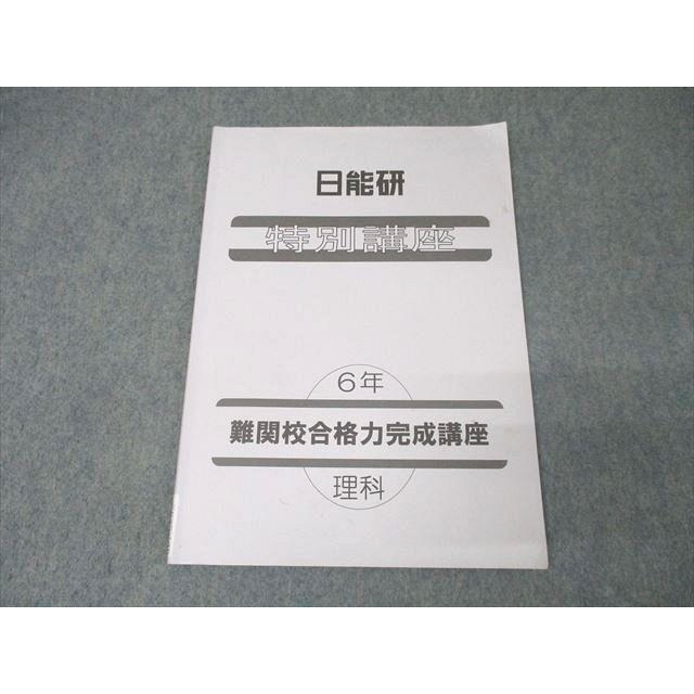 タイムセール　日能研5年6年　30冊以上 日能研 6年 特別講座 難関校合格力完成講座 理科 テキスト 2023