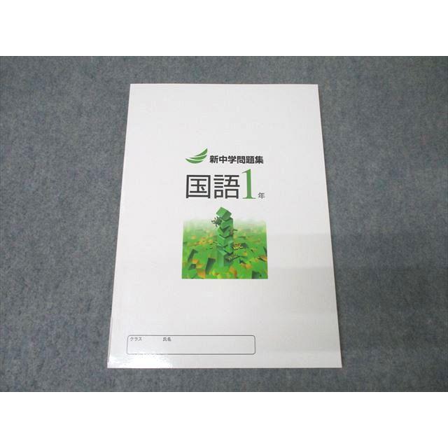 塾専用 中学1年 新中学問題集 国語 状態良 ☆ 012m5B : ブックス
