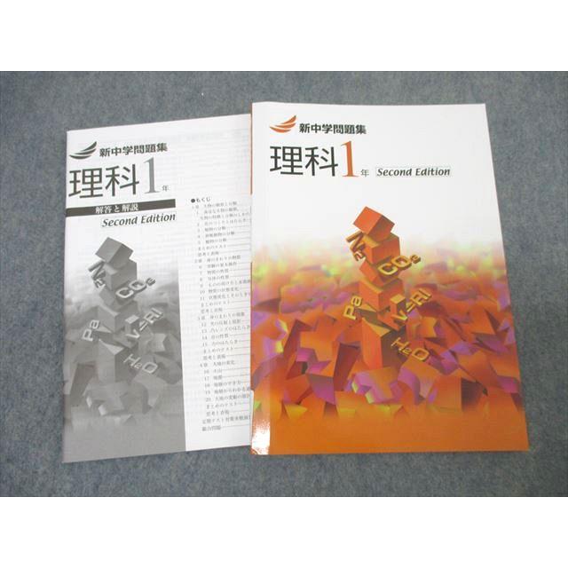 塾専用 中学1年 新中学問題集 理科 Second Edition 未使用 ☆ 015m5B