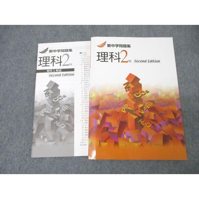 塾専用 中学2年 新中学問題集 理科 Second Edition 未使用 ☆ 016S5B