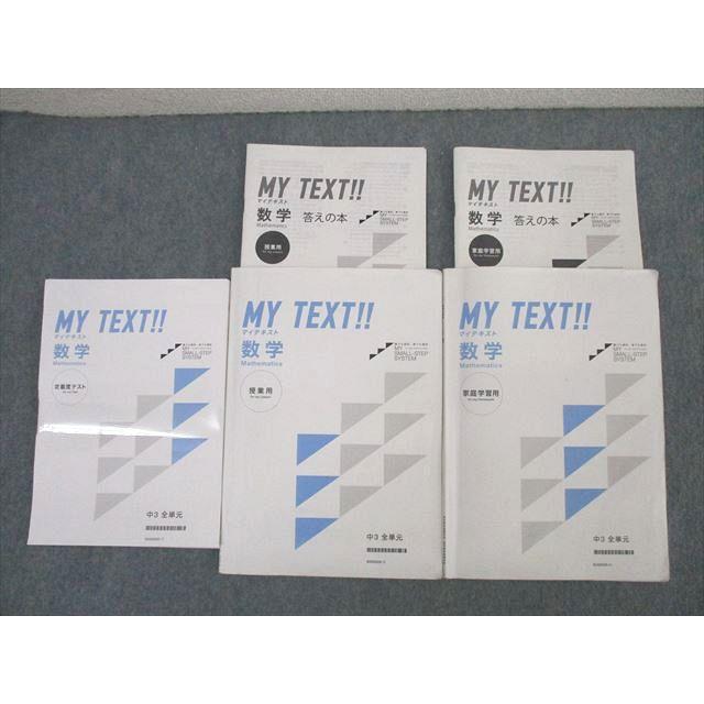 自宅学習用教材 マイ・ロード 英語 中3(まとめ)東京書籍 東京/関西個別指導学院 中3 マイテキスト MY TEXT!! 数学 授業用/家庭