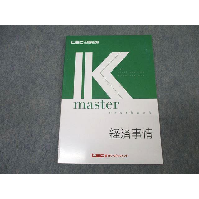 LEC東京リーガルマインド 公務員試験 Kマスター 経済事情 2024年合格 