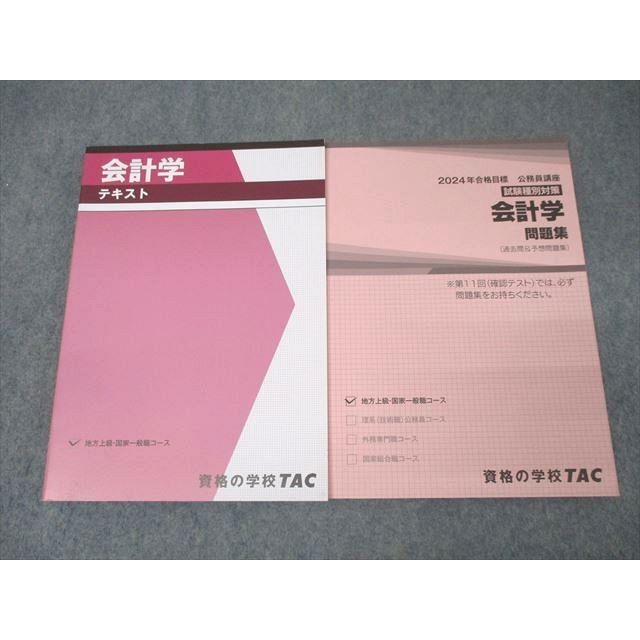 TAC 公務員試験 地方上級・国家一般職コース 会計学 テキスト/問題集 