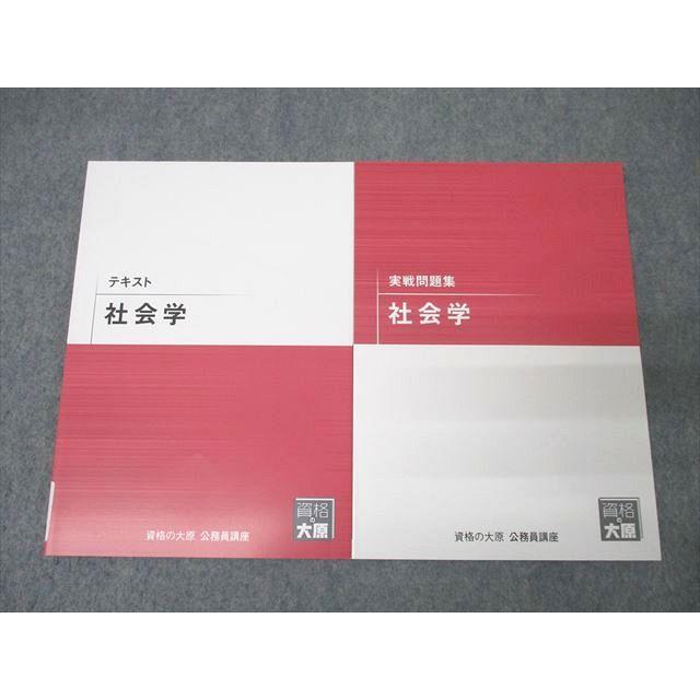 資格の大原　公務員試験セット2024年度受験用 資格の大原 公務員試験 テキスト/実戦問題集 社会学 2024年合格目標