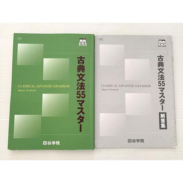 四谷学院 古典文法55マスター/解答集 書き込みなし 2023 ☆ 010S0B