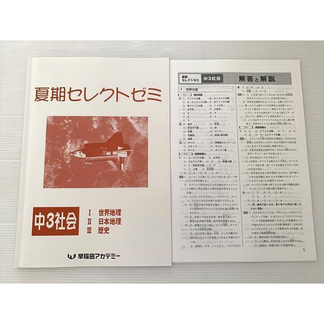 早稲田アカデミー 夏期セレクトゼミ 中3社会 I世界地理 II日本地理 III