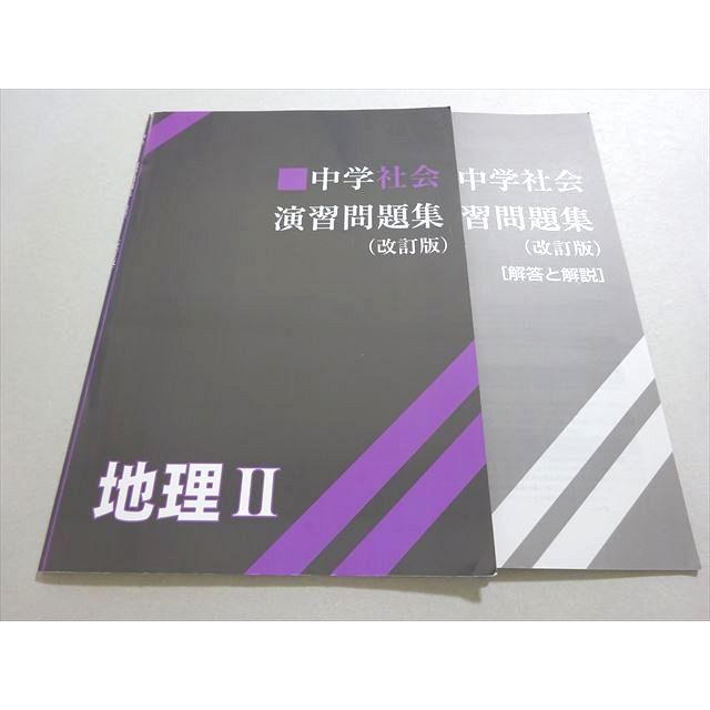 塾専用 中学社会 演習問題集 地理II (改訂版) 書き込みなし ☆ 005s5B 
