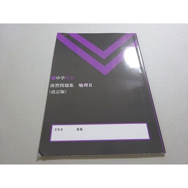 塾専用 中学社会 演習問題集 地理II (改訂版) 書き込みなし ☆ 005s5B