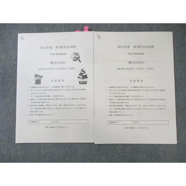 鉄緑会 大阪校 数学A3・B帯 テストセミナー 2012年11月/12月 【計2回分 