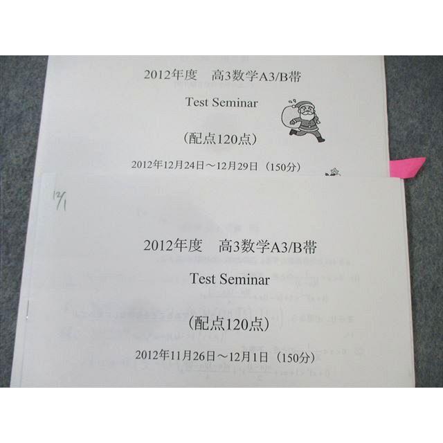 鉄緑会 大阪校 数学A3・B帯 テストセミナー 2012年11月/12月 【計2回分 