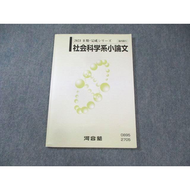 河合塾 社会科学系小論文 2023 II期完成シリーズ ☆ 009s0C : ブックス