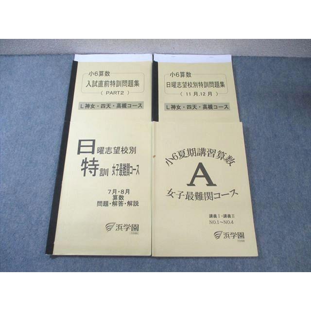 浜学園 小6 女子最難関/L神女・四天・高槻コース 特訓問題集 算数 2023
