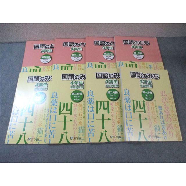 浜学園 小4 国語のとも/みち 第1〜4分冊 通年セット 2021 計8冊