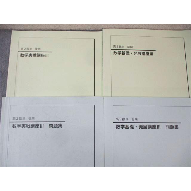 鉄緑会 高2 数学基礎・発展講座/実戦講座III テキスト/問題集 鉄緑会 高2 数学基礎・発展講座/実戦講座III テキスト/問題集