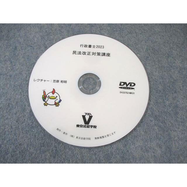 東京法経学院 行政書士 民法改正対策講座テキスト 2023年合格目標 DVD1