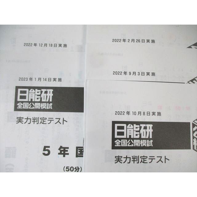 日能研 小5 全国公開模試/学習力育成/思考力育成テストなど 国語 日能研 小5 全国公開模試/学習力育成/思考力育成テストなど 国語