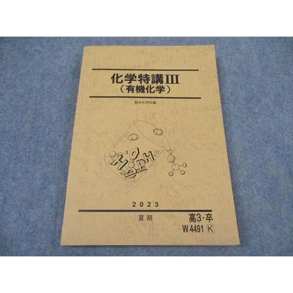 駿台 化学 駿台 化学特講III(有機化学) テキスト 2023 夏期 ☆ 017S0D : ブックス