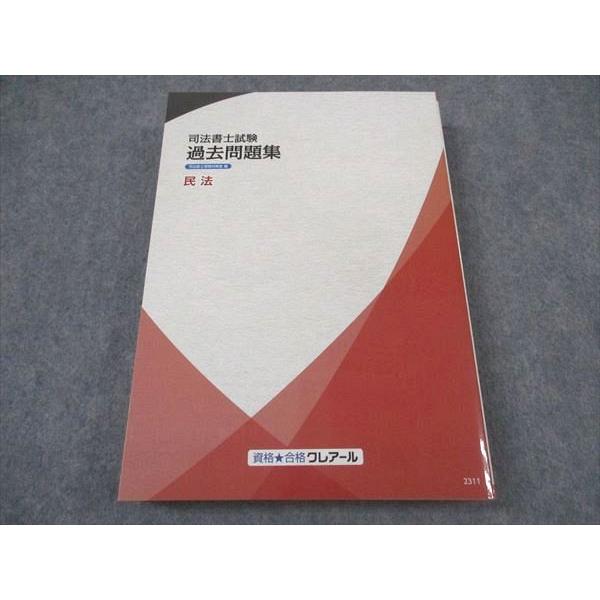 資格合格クレアール 司法書士試験 過去問題集 民法 2023年合格