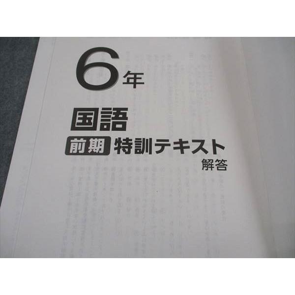 日能研関西 小6年 国語 特訓テキスト 2023 前期 ☆ 006s2C |  | 04