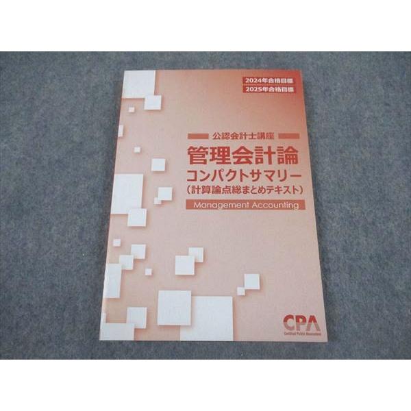 CPA会計学院 公認会計士講座 管理会計論 計算論点総まとめテキスト