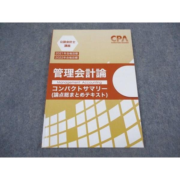 CPA会計学院 公認会計士講座 管理会計論 論点総まとめテキスト 2021 