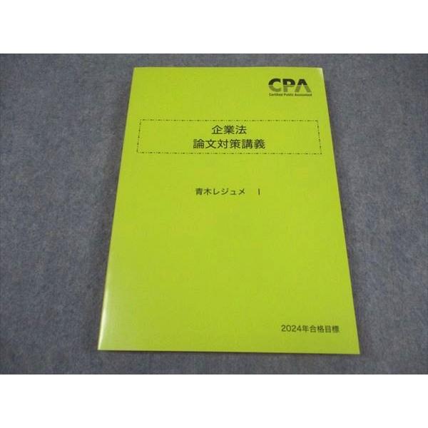 CPA会計学院 公認会計士講座 企業法 論文対策講義 青木レジュメI 2024