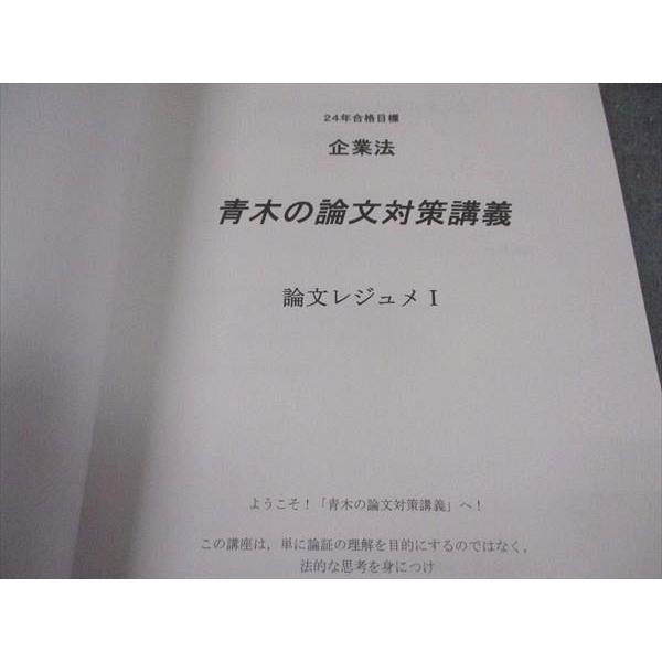 CPA会計学院 公認会計士講座 企業法 論文対策講義 青木レジュメI 2024