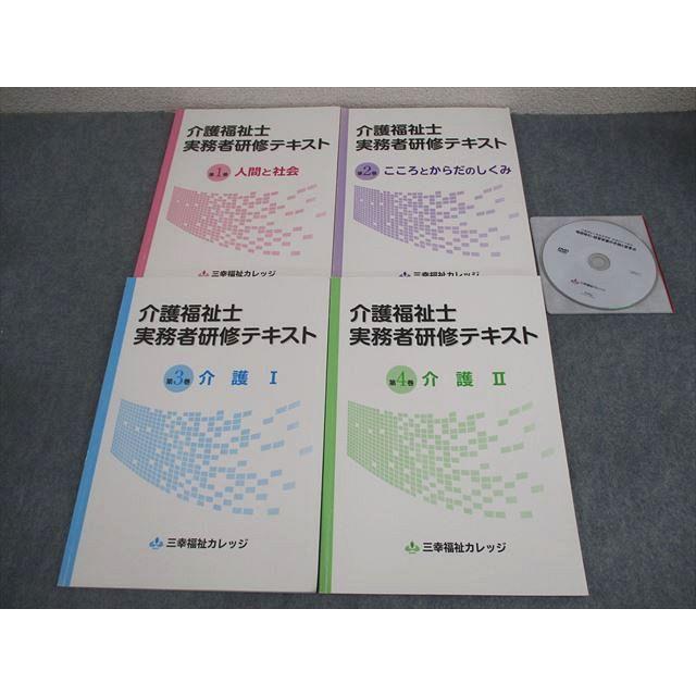 三幸福祉カレッジ 介護福祉士 実務者研修テキスト1〜4 2020年合格目標