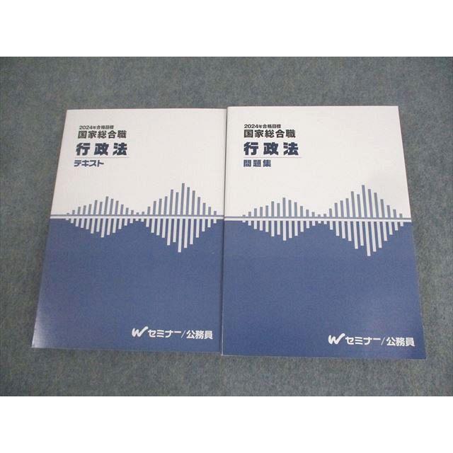 Wセミナー 公務員試験 国家総合職 行政法 テキスト/問題集 2024年合格 