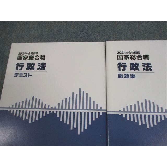 Wセミナー 公務員試験 国家総合職 行政法 テキスト/問題集 2024年合格 
