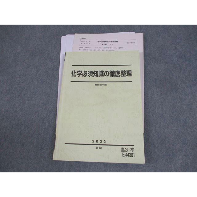 駿台 化学必須知識の徹底整理 テキスト/テスト4回分付 2022 夏期