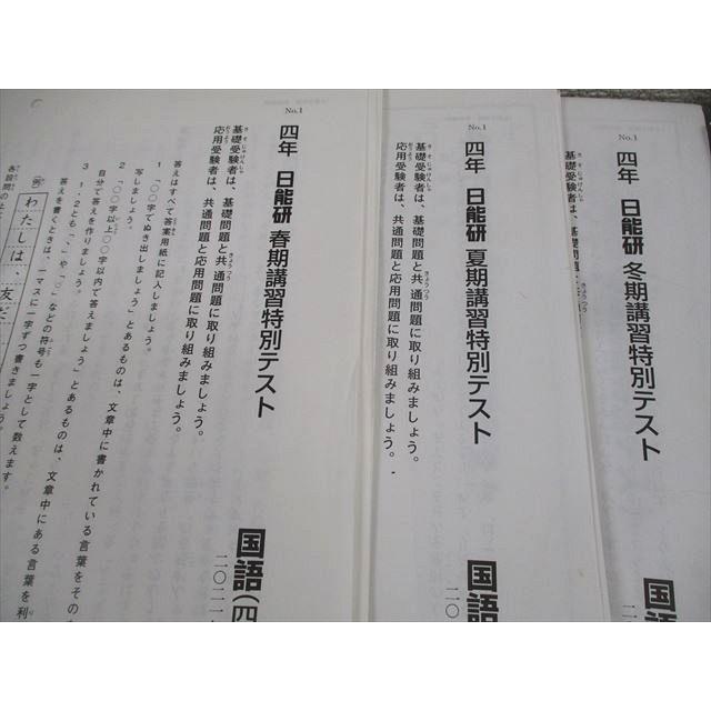 日能研 小4 学習力育成/春期/夏期/冬期講習特別テスト 等 国語 日能研 小4 学習力育成/春期/夏期/冬期講習特別テスト 等 国語