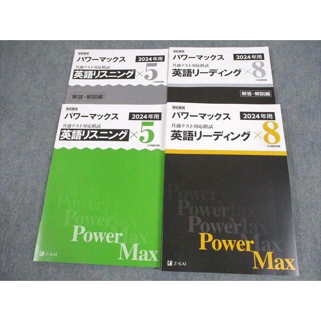 2024　パワーマックス　Z会　英語リーディング　英語リスニング　リーディング Z会 学校専用 2024年用 パワーマックス 共通テスト対応模試 英語