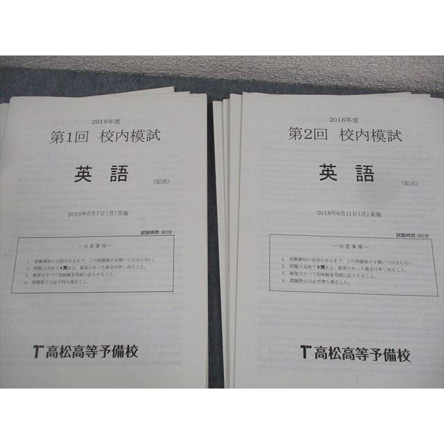高松高等予備校 2018年度 第1〜5回 校内模試 2018年5/6/8/9/11月実施