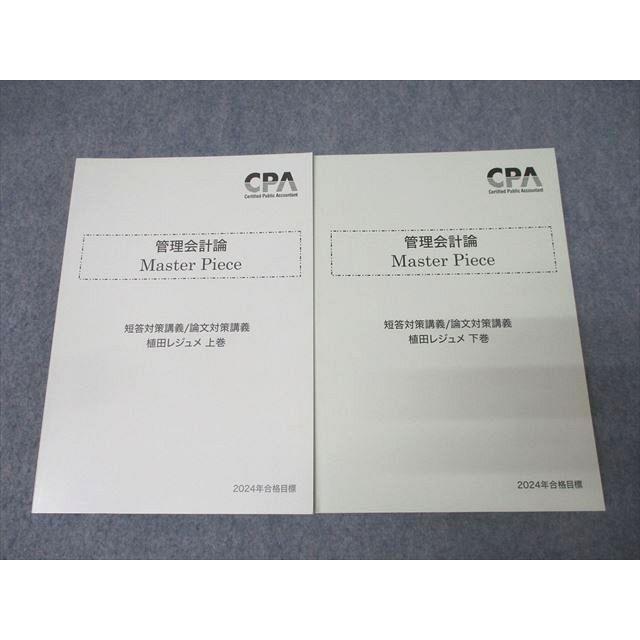 CPA会計学院 公認会計士試験 管理会計論 Master Piece 短答/論文対策 