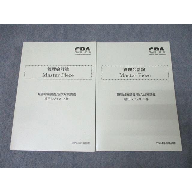 CPA会計学院 公認会計士試験 管理会計論 Master Piece 短答/論文対策  
