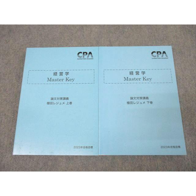 CPA会計学院 公認会計士試験 経営学 Master Key 論文対策講義 植田