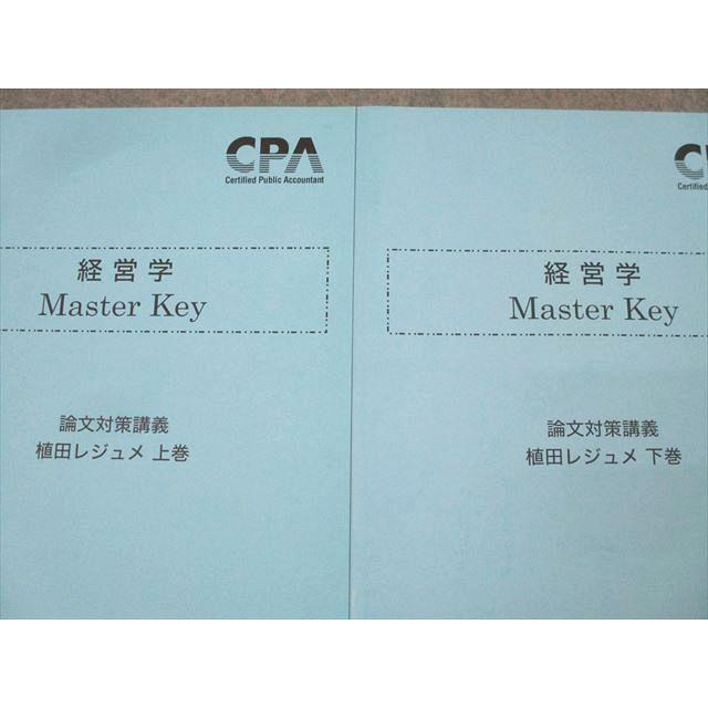 CPA会計学院 公認会計士試験 経営学 Master Key 論文対策講義 植田