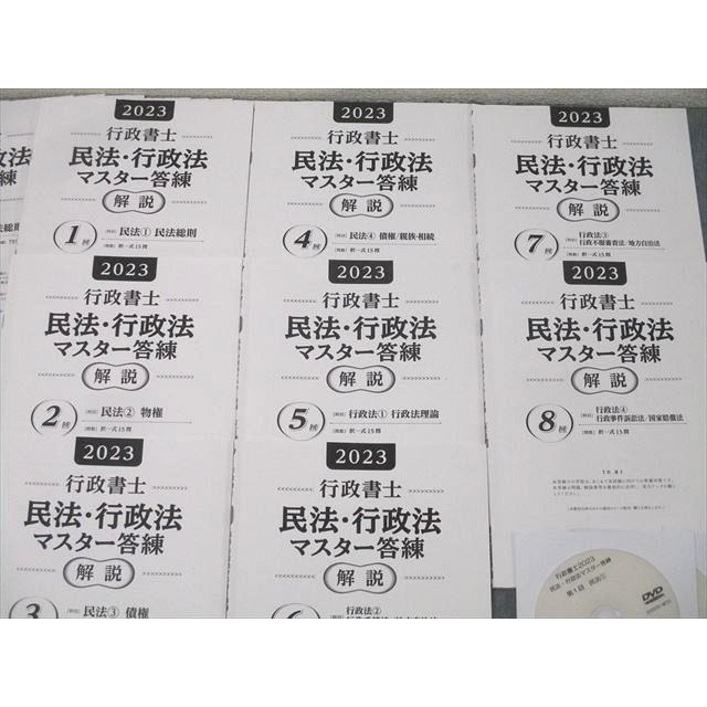 東京法経学院 行政書士試験 民法・行政法マスター 第1〜8回 解説【問題冊子付き】 2023年合格目標 DVD8枚付 ☆ 055M4D 東京法経学院 行政書士試験 民法・行政法マスター 第1〜8回 解説【問題