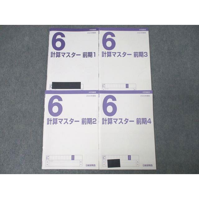 日能研 6年生 算数 計算マスター 前期1〜4 2023年度版テキストセット