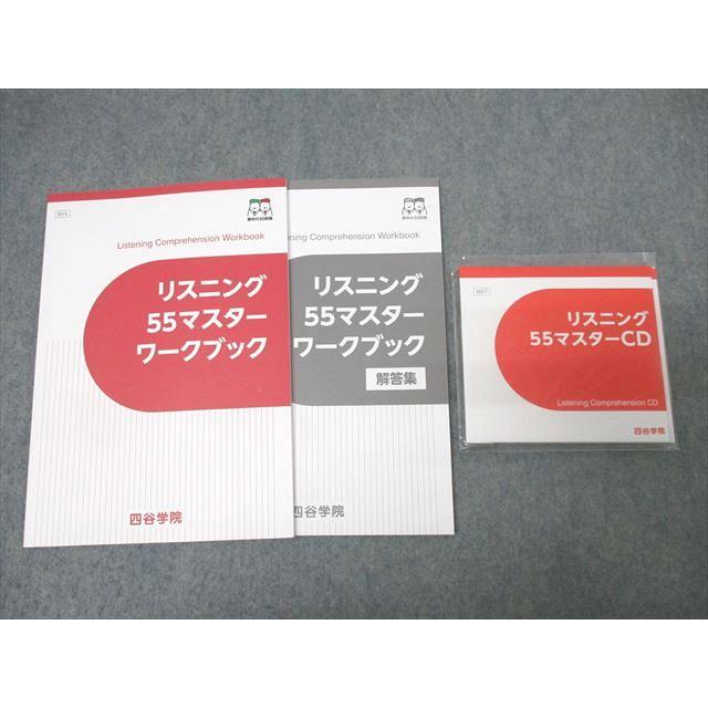 四谷学院 英語 リスニング55マスターワークブック テキスト 状態良