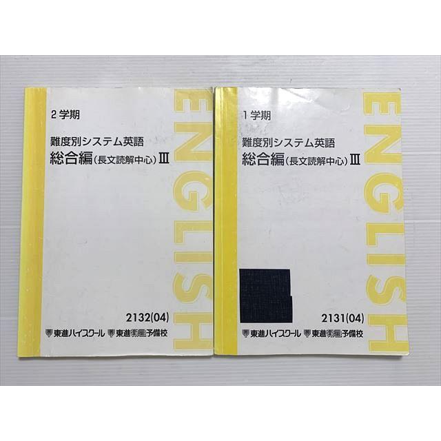 東進 難度別システム英語 総合編（長文読解中心）III 通年セット 2013