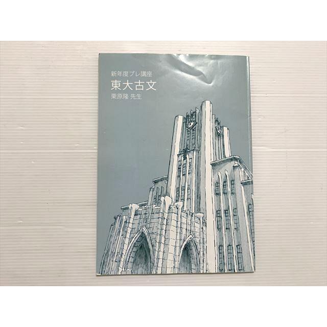 東進 東大古文 新年度プレ講座 栗原隆 ☆ 006s0B : ブックスドリーム