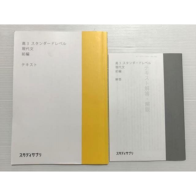 スタディサプリ 高3 スタンダードレベル 現代文 前編 テキスト/解答 