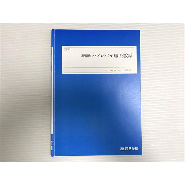 四谷学院 ハイレベル理系数学 夏期講習 ☆ 003s0B : ブックスドリーム