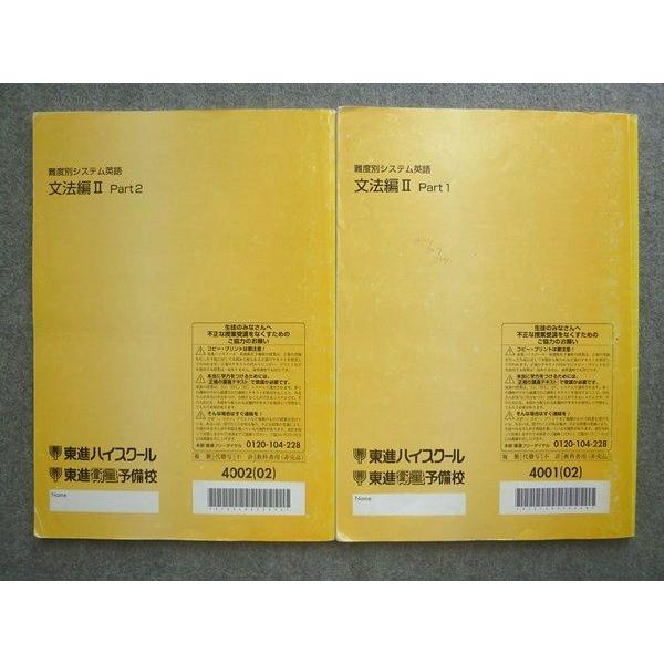 東進 難易度別システム英語 文法編II Part1/2 通年セット 2002 計2冊