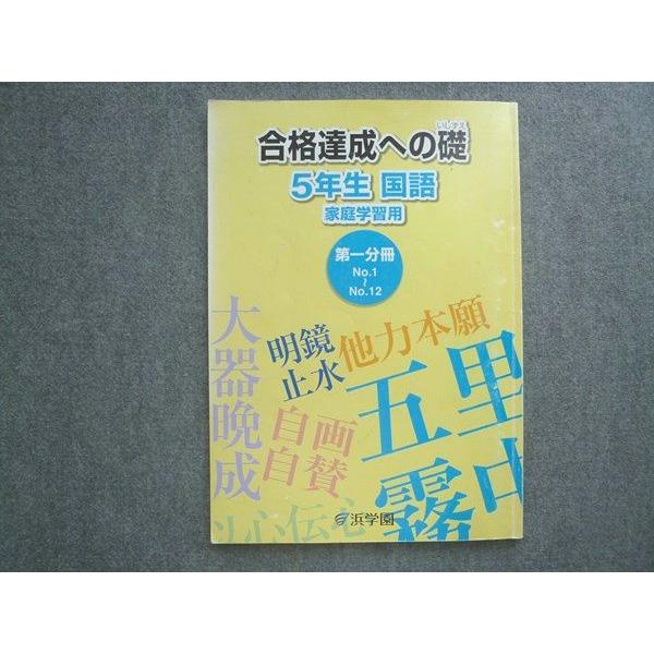 ㉔あ　浜学園　5年生　国語　合格達成への礎 浜学園 合格達成への礎 5年生 国語 家庭学習用 第一分冊No.1~No.12