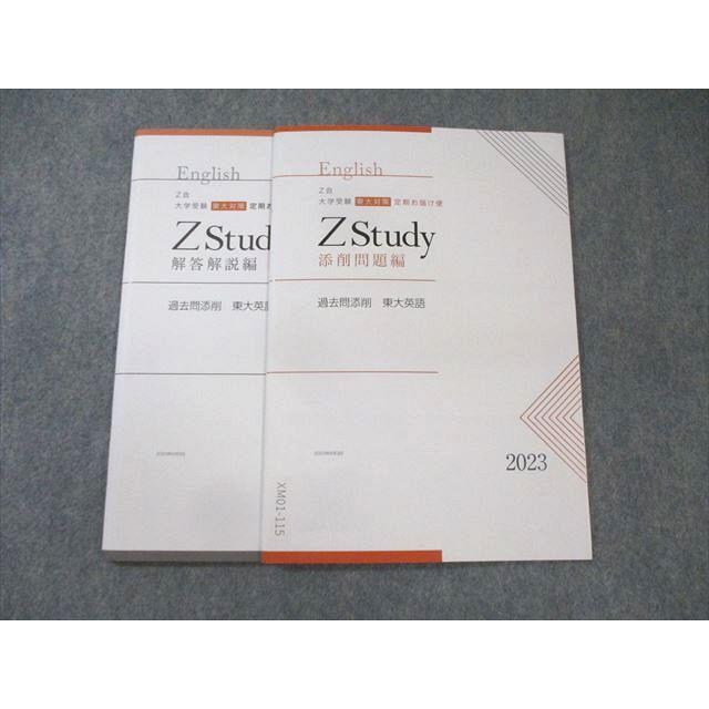 Z会 Zstudy 過去問添削 東大英語 未使用品 2023 ☆ 010m0B : ブックス