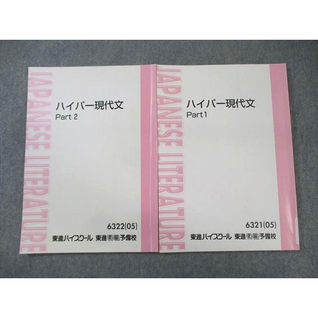 東進ハイスクール ハイパー現代文 Part1/2 通年セット 2005 計2冊 板野